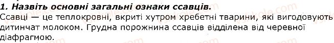 фото задание 1 - запитання - § 24. тип хордові. клас ссавці - тема 1. різноманітність тварин