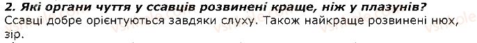 фото задание 2 - запитання - § 24. тип хордові. клас ссавці - тема 1. різноманітність тварин
