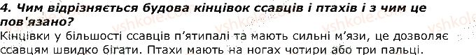 фото задание 4 - запитання - § 24. тип хордові. клас ссавці - тема 1. різноманітність тварин