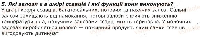 фото задание 5 - запитання - § 24. тип хордові. клас ссавці - тема 1. різноманітність тварин