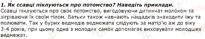 фото задание 1 - запитання - § 25. тип хордові. розмноження і розвиток ссавців - тема 1. різноманітність тварин