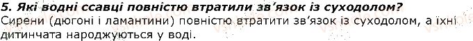 фото задание 5 - запитання - § 25. тип хордові. розмноження і розвиток ссавців - тема 1. різноманітність тварин