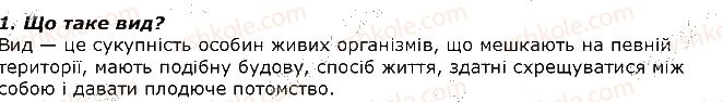 фото задание 1 - запитання - § 5. поняття про класифікацію тварин - тема 1. різноманітність тварин