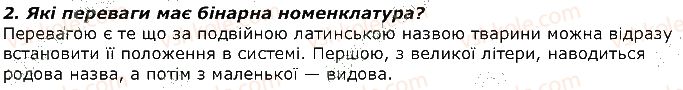 фото задание 2 - запитання - § 5. поняття про класифікацію тварин - тема 1. різноманітність тварин