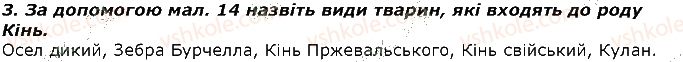фото задание 3 - запитання - § 5. поняття про класифікацію тварин - тема 1. різноманітність тварин