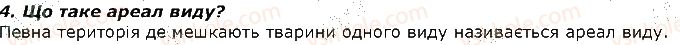 фото задание 4 - запитання - § 5. поняття про класифікацію тварин - тема 1. різноманітність тварин