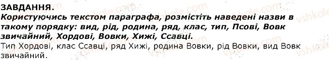 фото задание 1 - завдання - § 5. поняття про класифікацію тварин - тема 1. різноманітність тварин