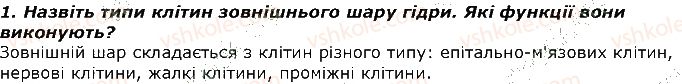 фото задание 1 - запитання - § 6. тип кишковопорожнинні - тема 1. різноманітність тварин