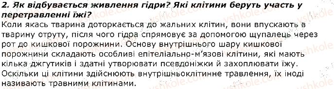 фото задание 2 - запитання - § 6. тип кишковопорожнинні - тема 1. різноманітність тварин