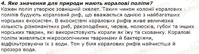 фото задание 4 - запитання - § 6. тип кишковопорожнинні - тема 1. різноманітність тварин