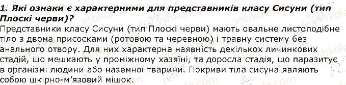 фото задание 1 - запитання - § 7. паразитичні черви - тема 1. різноманітність тварин