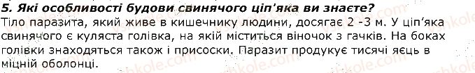 фото задание 5 - запитання - § 7. паразитичні черви - тема 1. різноманітність тварин