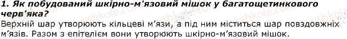 фото задание 1 - запитання - § 8. тип кільчасті черви. клас багатощетинкові черви - тема 1. різноманітність тварин