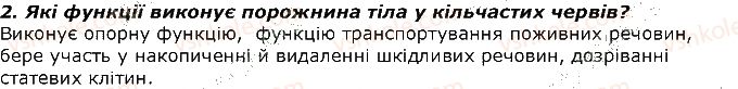 фото задание 2 - запитання - § 8. тип кільчасті черви. клас багатощетинкові черви - тема 1. різноманітність тварин