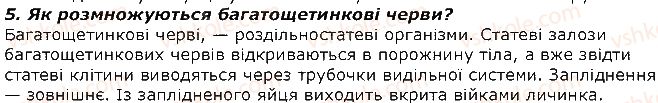 фото задание 5 - запитання - § 8. тип кільчасті черви. клас багатощетинкові черви - тема 1. різноманітність тварин