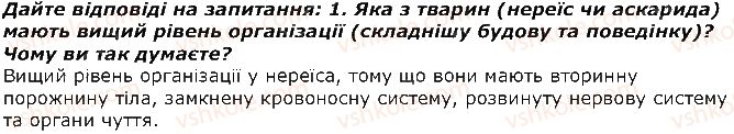 фото задание 1 - завдання - § 8. тип кільчасті черви. клас багатощетинкові черви - тема 1. різноманітність тварин