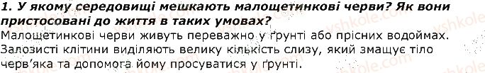 фото задание 1 - запитання - § 9. тип кільчасті черви. класи малощетинкові черви і п'явки - тема 1. різноманітність тварин