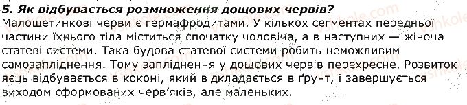 фото задание 5 - запитання - § 9. тип кільчасті черви. класи малощетинкові черви і п'явки - тема 1. різноманітність тварин