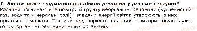 фото задание 1 - запитання - § 26. особливості обміну речовин гетеротрофного організму. живлення і травлення - тема 2. процеси життєдіяльності тварин