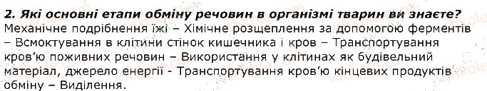 фото задание 2 - запитання - § 26. особливості обміну речовин гетеротрофного організму. живлення і травлення - тема 2. процеси життєдіяльності тварин