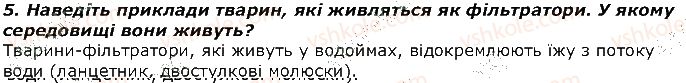 фото задание 5 - запитання - § 26. особливості обміну речовин гетеротрофного організму. живлення і травлення - тема 2. процеси життєдіяльності тварин