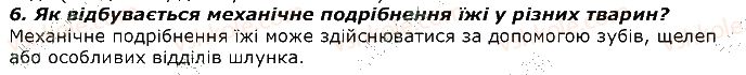 фото задание 6 - запитання - § 26. особливості обміну речовин гетеротрофного організму. живлення і травлення - тема 2. процеси життєдіяльності тварин