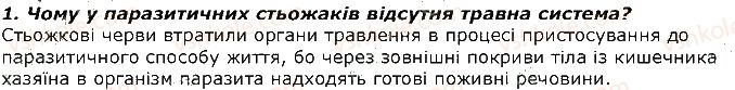 фото задание 1 - запитання - § 27. різноманітність травних систем - тема 2. процеси життєдіяльності тварин