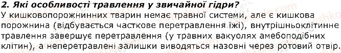 фото задание 2 - запитання - § 27. різноманітність травних систем - тема 2. процеси життєдіяльності тварин