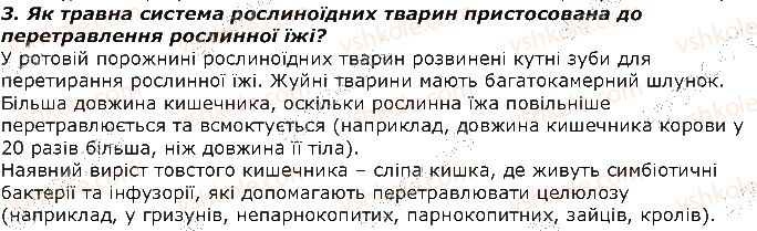 фото задание 3 - запитання - § 27. різноманітність травних систем - тема 2. процеси життєдіяльності тварин