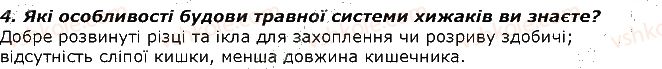 фото задание 4 - запитання - § 27. різноманітність травних систем - тема 2. процеси життєдіяльності тварин