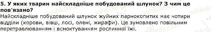 фото задание 5 - запитання - § 27. різноманітність травних систем - тема 2. процеси життєдіяльності тварин