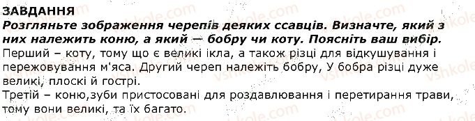 фото задание 1 - завдання - § 27. різноманітність травних систем - тема 2. процеси життєдіяльності тварин