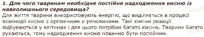 фото задание 1 - запитання - § 28. дихання та газообмін у тварин. органи дихання, їх різноманітність та функції - тема 2. процеси життєдіяльності тварин