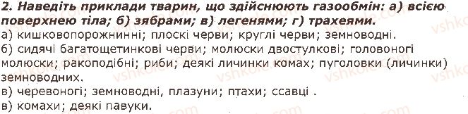 фото задание 2 - запитання - § 28. дихання та газообмін у тварин. органи дихання, їх різноманітність та функції - тема 2. процеси життєдіяльності тварин