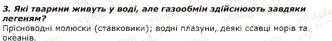 фото задание 3 - запитання - § 28. дихання та газообмін у тварин. органи дихання, їх різноманітність та функції - тема 2. процеси життєдіяльності тварин