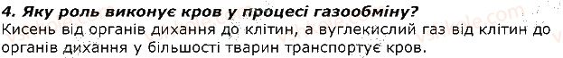 фото задание 4 - запитання - § 28. дихання та газообмін у тварин. органи дихання, їх різноманітність та функції - тема 2. процеси життєдіяльності тварин