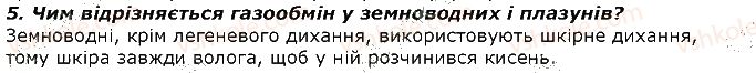 фото задание 5 - запитання - § 28. дихання та газообмін у тварин. органи дихання, їх різноманітність та функції - тема 2. процеси життєдіяльності тварин