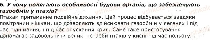 фото задание 6 - запитання - § 28. дихання та газообмін у тварин. органи дихання, їх різноманітність та функції - тема 2. процеси життєдіяльності тварин