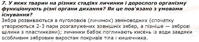 фото задание 7 - запитання - § 28. дихання та газообмін у тварин. органи дихання, їх різноманітність та функції - тема 2. процеси життєдіяльності тварин