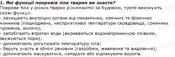 фото задание 1 - запитання - § 32. покриви тіла тварин, к різноманітність та функції - тема 2. процеси життєдіяльності тварин