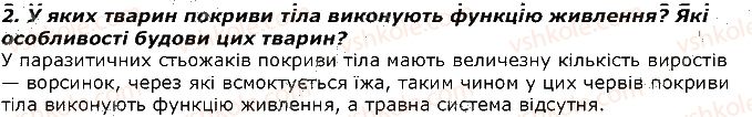 фото задание 2 - запитання - § 32. покриви тіла тварин, к різноманітність та функції - тема 2. процеси життєдіяльності тварин