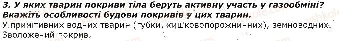 фото задание 3 - запитання - § 32. покриви тіла тварин, к різноманітність та функції - тема 2. процеси життєдіяльності тварин