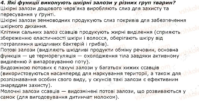 фото задание 4 - запитання - § 32. покриви тіла тварин, к різноманітність та функції - тема 2. процеси життєдіяльності тварин