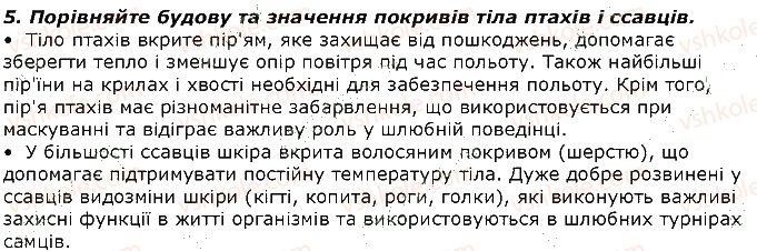 фото задание 5 - запитання - § 32. покриви тіла тварин, к різноманітність та функції - тема 2. процеси життєдіяльності тварин