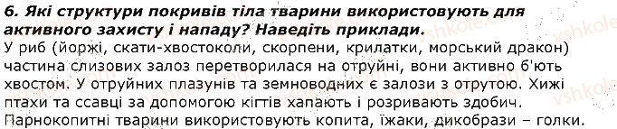 фото задание 6 - запитання - § 32. покриви тіла тварин, к різноманітність та функції - тема 2. процеси життєдіяльності тварин