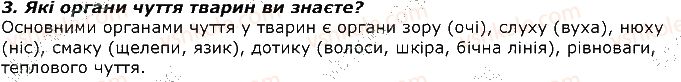 фото задание 3 - запитання - § 33. органи чуття тварин та їх значення - тема 2. процеси життєдіяльності тварин