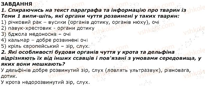 фото задание 1 - завдання - § 33. органи чуття тварин та їх значення - тема 2. процеси життєдіяльності тварин