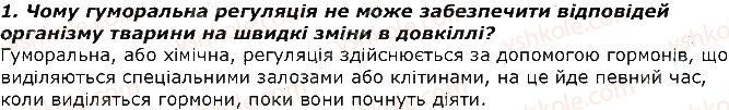 фото задание 1 - запитання - § 34. нервова система тварин, її значення і будова у різних тварин - тема 2. процеси життєдіяльності тварин