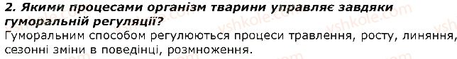 фото задание 2 - запитання - § 34. нервова система тварин, її значення і будова у різних тварин - тема 2. процеси життєдіяльності тварин