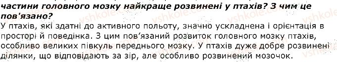фото задание 6 - запитання - § 34. нервова система тварин, її значення і будова у різних тварин - тема 2. процеси життєдіяльності тварин